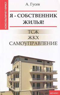 Я - собственник жилья! ТСЖ, ЖКХ, самоуправление