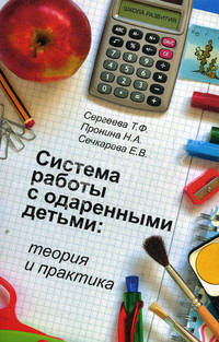 Система работы с одаренными детьми: теория и практика