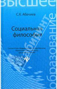 Социальная философия: учебное пособие.
