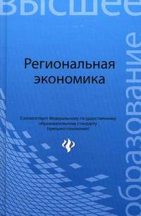 Региональная экономика. Учебное пособие. Гриф УМО МО РФ