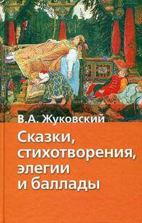 Сказки, стихотворения, элегии, баллады / Сост., предисл. Пигарева К.В. - (Хрестоматия школьника) [вид 2]