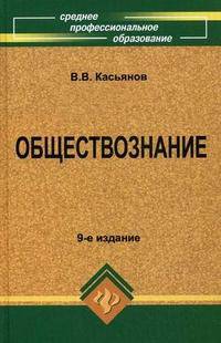 Обществознание:учебное пособие для ссузов .