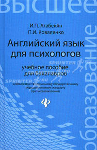 Английский язык для психологов. Учебное пособие для бакалавров. Гриф Академии гуманитарных наук