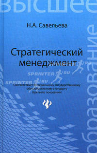 Стратегический менеджмент. Учебник. Гриф УМО МО РФ
