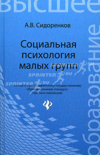 Социальная психология малых групп. Учебное пособие