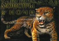 Монстры в ночи