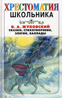 В. А. Жуковский. Сказки, стихотворения, элегии, баллады