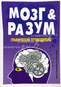 Мозг & Разум. Графический путеводитель