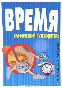 Время. Графический путеводитель