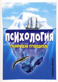 Психология. Графический путеводитель
