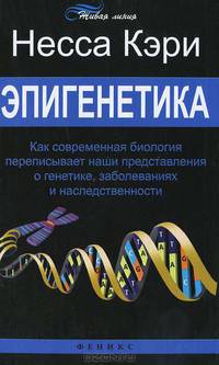 Эпигенетика. Как современная биология переписывает наши представления о генетике, заболеваниях и наследственности