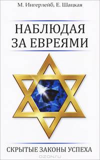 Наблюдая за евреями. Скрытые законы успеха - 2 изд.