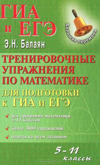 Тренировочные упражнения по математике для подготовки к ГИА и ЕГЭ. 5-11 классы