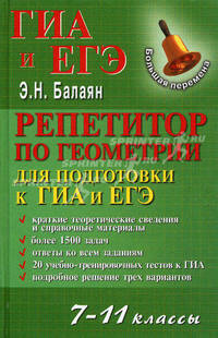 Репетитор по геометрии для подготовки к ГИА и ЕГЭ. 7-11 классы