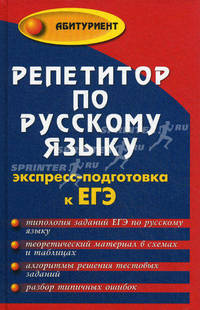 Репетитор по русскому языку. Экспресс-подготовка к ЕГЭ