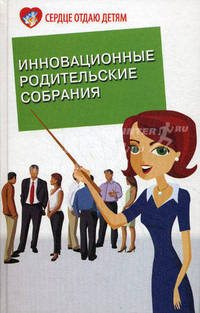 Инновационные родительские собрания.