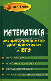 Математика: экспресс-репетитор для подготовки к ЕГЭ: учебное пособие