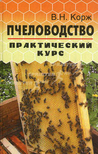 Пчеловодство: практический курс. 5-е изд