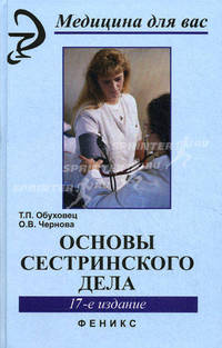 Основы сестринского дела. 17-е изд., стер