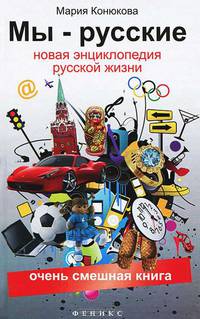 Мы - русские. Новая энциклопедия русской жизни. Очень смешная книга