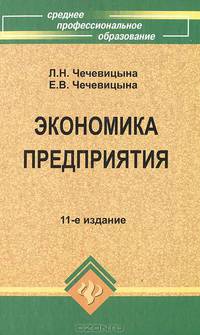 Экономика предприятия. Учебное пособие. Гриф МО РФ