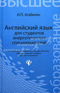 Английский язык для студентов энергетических специальностей / English for Power Engineering Students