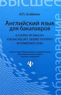 Английский язык для бакалавров. A Course of English for Bachelor's Degree Students. Intermediate level