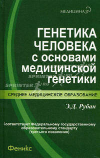 Генетика человека с основами медицинской генетики. Учебник. Гриф МО РФ