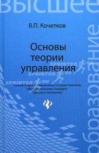 Основы теории управления. Учебное пособие