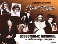Рецепты любви известных женщин, или Любовь вчера, сегодня и ...