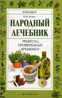 Народный лечебник. Рецепты, проверенные временем