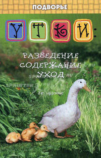 Утки: разведение, содержание, уход. 3-е изд