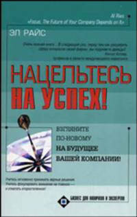 Нацельтесь на успех! Взгляните по-новому на будущее вашей компании! (обл). - (Бизнес для новичков и экспертов)