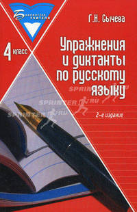 Упражнения и диктанты по русскому языку. 4 класс. Учебное пособие - 2 изд.