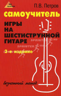 Самоучитель игры на шестиструнной гитаре: безнотный метод. - изд. 2-е