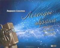 Легенды экрана. Звезды, которые не гаснут