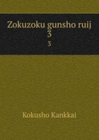 Zokuzoku gunsho ruij. 3