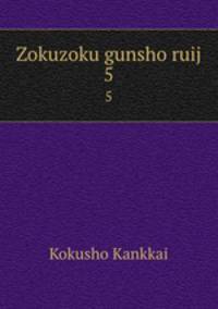 Zokuzoku gunsho ruij. 5