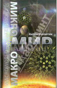 Микромир и макромир.