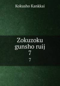 Zokuzoku gunsho ruij. 7