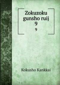 Zokuzoku gunsho ruij. 9