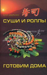 Суши и роллы: готовим дома дп