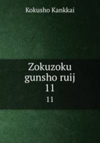 Zokuzoku gunsho ruij. 11