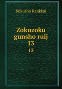 Zokuzoku gunsho ruij. 13