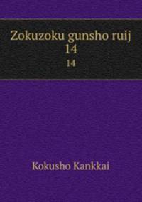 Zokuzoku gunsho ruij. 14