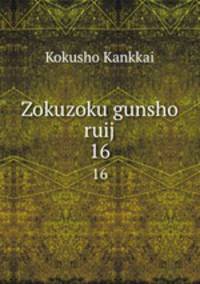 Zokuzoku gunsho ruij. 16