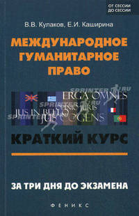 Международное гуманитарное право. За три дня до экзамена. Краткий курс. Гриф УМО вузов России