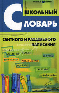 Школьный словарь слитного и раздельного написания - 2 изд.