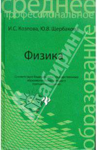 Физика. Учебное пособие для средних учебных заведений