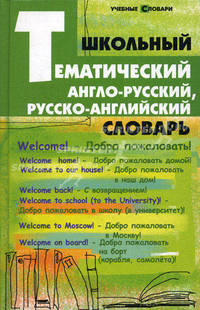 Школьный тематический англо-русский, русско-английский словарь.